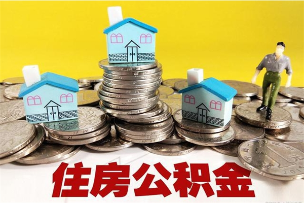 眉山离职公积金里的钱可以取来吗（眉山离职后住房公积金怎么全部取出来）