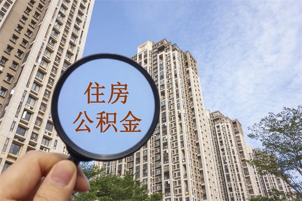 眉山怎么取住房住房公积金（取住房公积金方法）