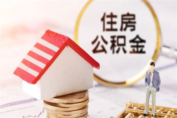 眉山公积金取（取住房公积金余额需要什么手续）