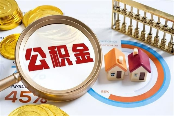 眉山公积金符合什么条件可以取出来（住房公积金什么条件可以取）