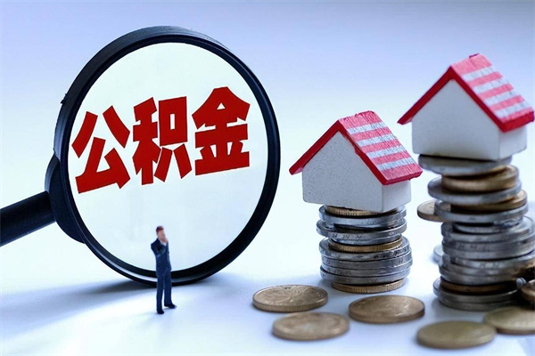 眉山离职后可以提住房公积金吗（离职以后可以提取住房公积金吗）