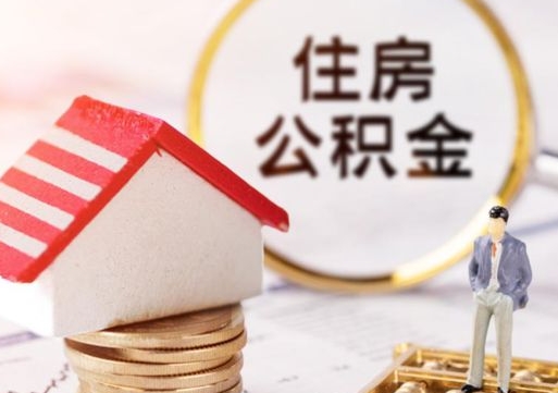 眉山离职后能提出公积金吗（离职后可提取住房公积金吗）