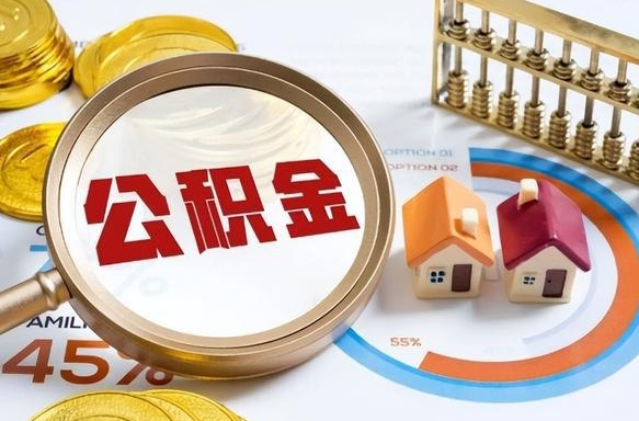 眉山离职后可以提住房公积金吗（离职以后可以提取住房公积金吗）