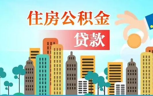 眉山公积金把钱取出来会有什么影响（住房公积金里钱取出来会影响贷款吗）