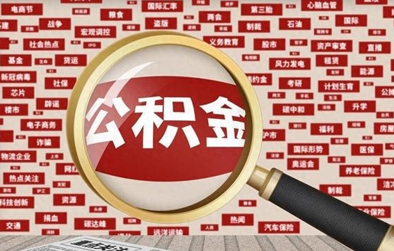 眉山被辞退住房公积金如何领取（被辞退后公积金怎么全额提取）