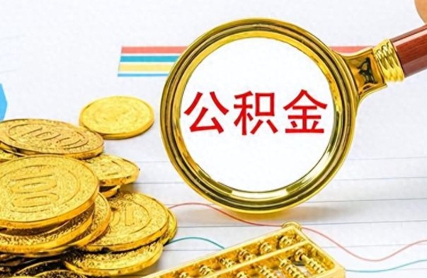 眉山离职住房公积金封存可以取吗（离职后公积金封存怎么取）