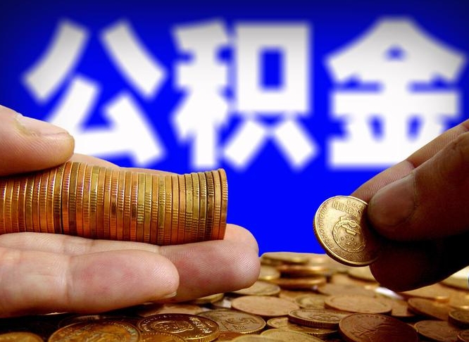 眉山代取公积金（代取公积金可靠吗）